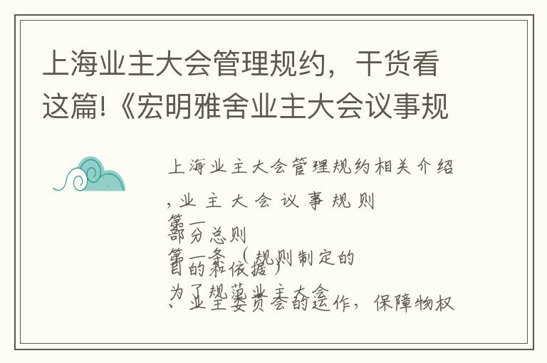 上海業(yè)主大會管理規(guī)約，干貨看這篇!《宏明雅舍業(yè)主大會議事規(guī)則》&《業(yè)主管理規(guī)約》