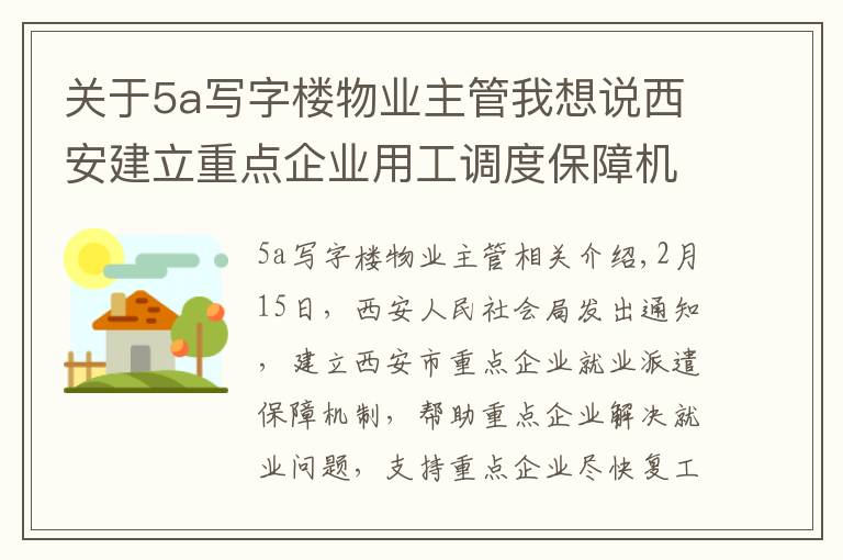 關于5a寫字樓物業(yè)主管我想說西安建立重點企業(yè)用工調度保障機制（內附騰訊、中鐵一局等25家企業(yè)招聘）