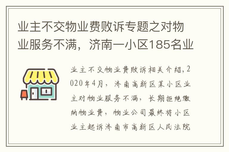 業(yè)主不交物業(yè)費(fèi)敗訴專題之對物業(yè)服務(wù)不滿，濟(jì)南一小區(qū)185名業(yè)主拒繳物業(yè)費(fèi)被告上法庭