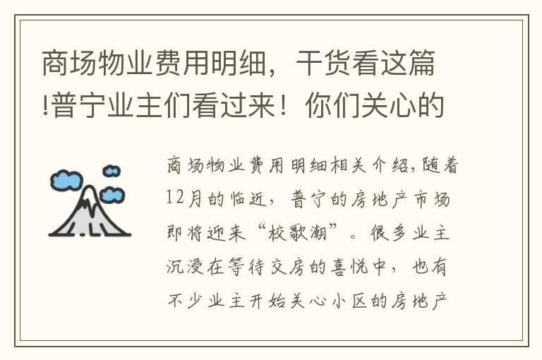 商場物業(yè)費用明細，干貨看這篇!普寧業(yè)主們看過來！你們關心的物業(yè)收費標準在這里