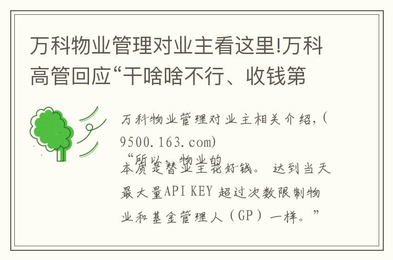 萬科物業(yè)管理對業(yè)主看這里!萬科高管回應“干啥啥不行、收錢第一名”錦旗：物業(yè)本質(zhì)就是“替業(yè)主花好錢”