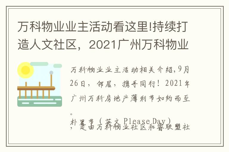 萬科物業(yè)業(yè)主活動看這里!持續(xù)打造人文社區(qū)，2021廣州萬科物業(yè)樸里節(jié)如約而至