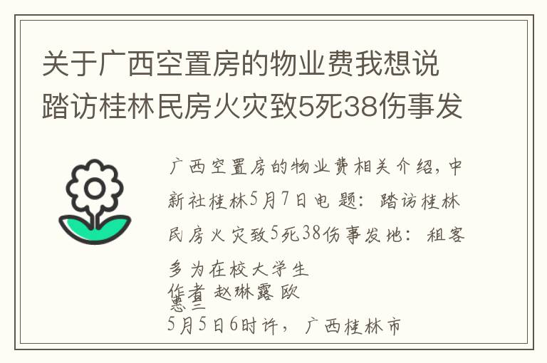 關于廣西空置房的物業(yè)費我想說踏訪桂林民房火災致5死38傷事發(fā)地：租客多為在校大學生