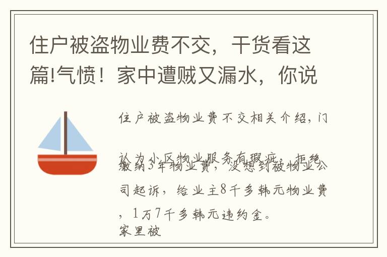 住戶被盜物業(yè)費(fèi)不交，干貨看這篇!氣憤！家中遭賊又漏水，你說(shuō)這物業(yè)費(fèi)，交還是不交？