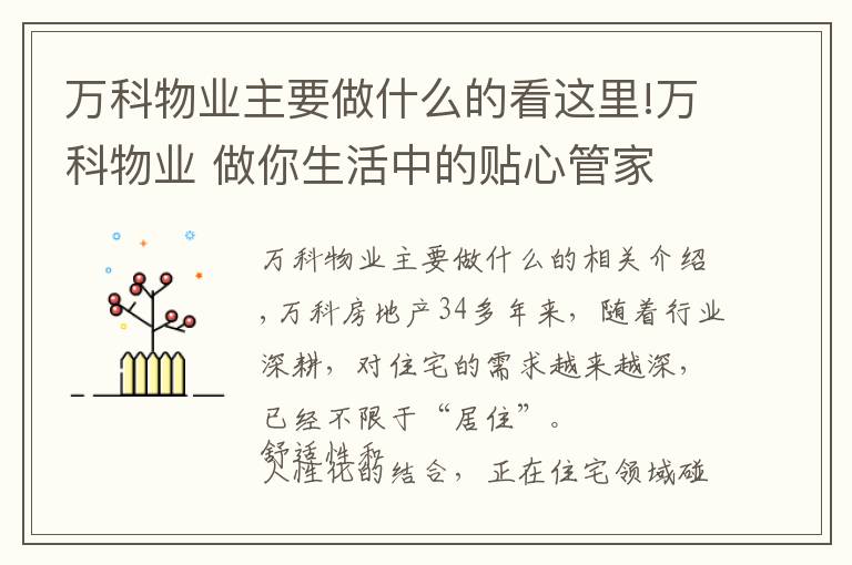 萬(wàn)科物業(yè)主要做什么的看這里!萬(wàn)科物業(yè) 做你生活中的貼心管家