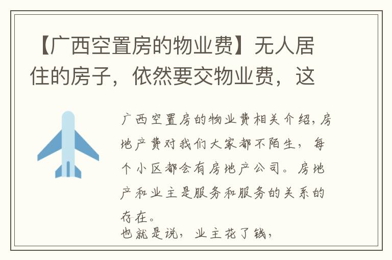 【廣西空置房的物業(yè)費】無人居住的房子，依然要交物業(yè)費，這到底合不合理，答案來了