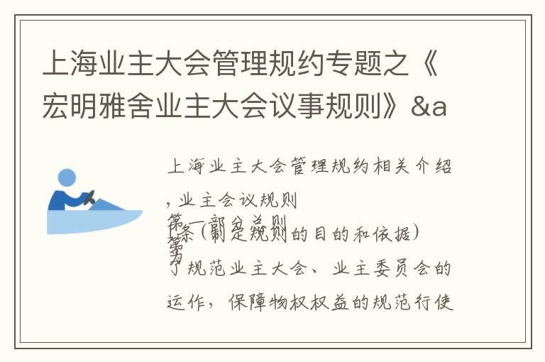 上海業(yè)主大會(huì)管理規(guī)約專題之《宏明雅舍業(yè)主大會(huì)議事規(guī)則》&《業(yè)主管理規(guī)約》