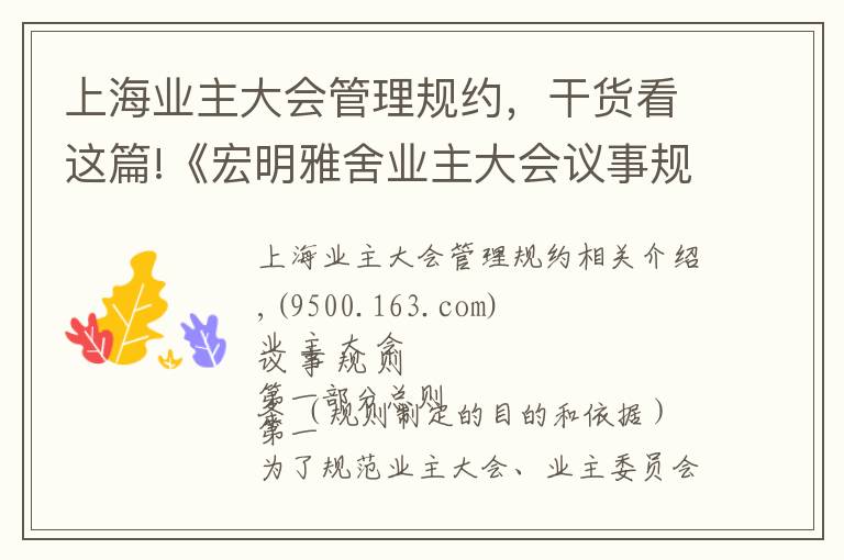 上海業(yè)主大會管理規(guī)約，干貨看這篇!《宏明雅舍業(yè)主大會議事規(guī)則》&《業(yè)主管理規(guī)約》