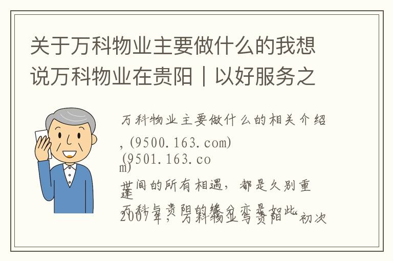 關(guān)于萬科物業(yè)主要做什么的我想說萬科物業(yè)在貴陽｜以好服務(wù)之道，做有溫度的長期主義