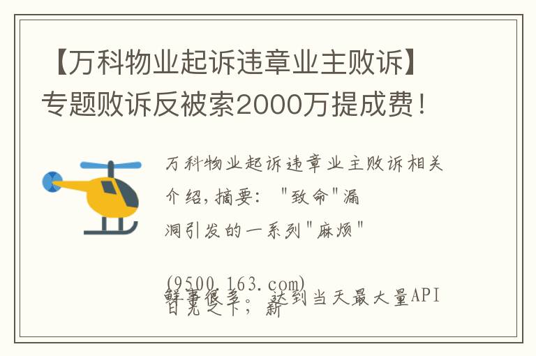 【萬科物業(yè)起訴違章業(yè)主敗訴】專題敗訴反被索2000萬提成費！深華發(fā)華僑城紛爭背后，誰在攪混水