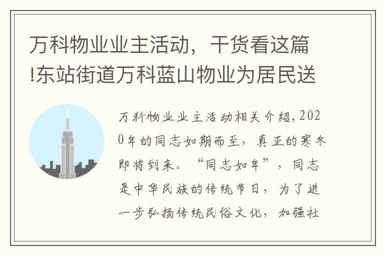 萬科物業(yè)業(yè)主活動，干貨看這篇!東站街道萬科藍山物業(yè)為居民送上冬至的第一杯奶茶