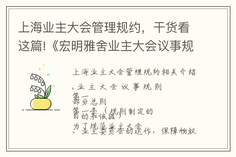 上海業(yè)主大會管理規(guī)約，干貨看這篇!《宏明雅舍業(yè)主大會議事規(guī)則》&《業(yè)主管理規(guī)約》