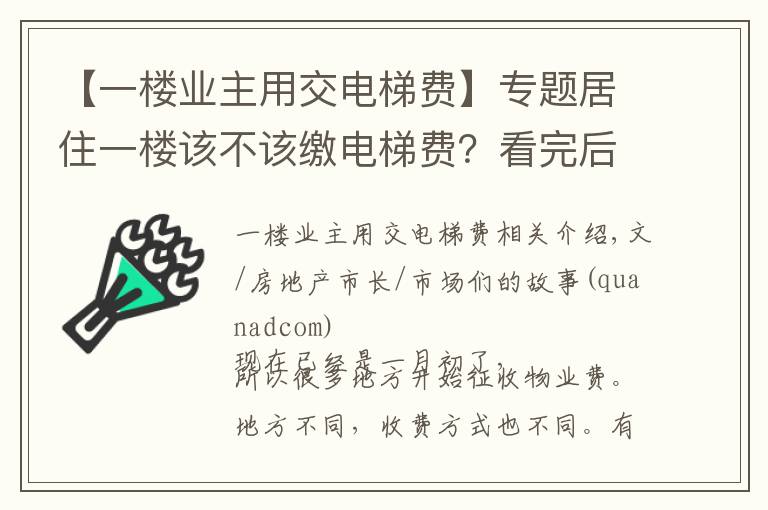 【一樓業(yè)主用交電梯費(fèi)】專題居住一樓該不該繳電梯費(fèi)？看完后做個明白人