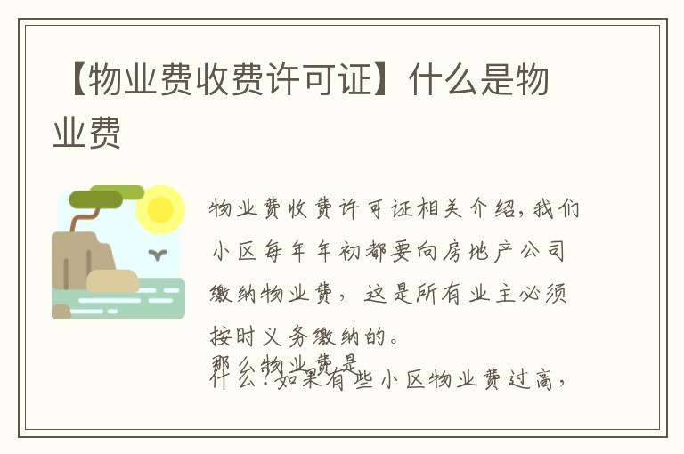 【物業(yè)費收費許可證】什么是物業(yè)費