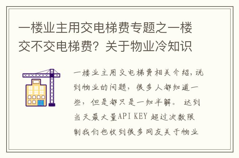 一樓業(yè)主用交電梯費(fèi)專(zhuān)題之一樓交不交電梯費(fèi)？關(guān)于物業(yè)冷知識(shí)，你知道多少？