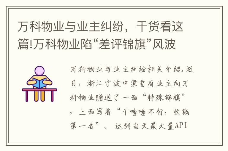 萬科物業(yè)與業(yè)主糾紛，干貨看這篇!萬科物業(yè)陷“差評錦旗”風波，“一走”就能了事？