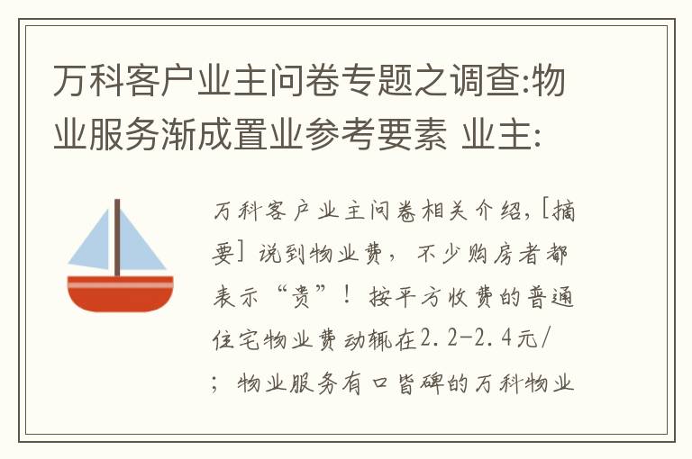 萬科客戶業(yè)主問卷專題之調(diào)查:物業(yè)服務(wù)漸成置業(yè)參考要素 業(yè)主:愿多出錢換好服務(wù)