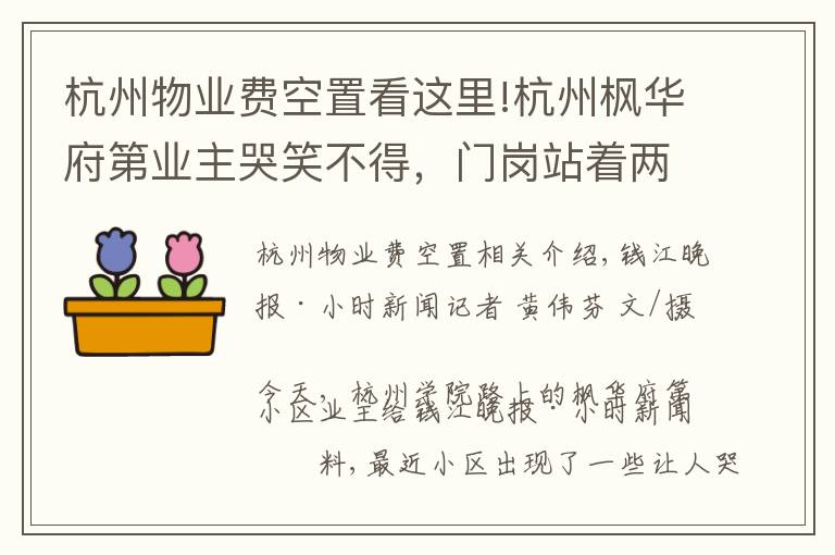 杭州物業(yè)費(fèi)空置看這里!杭州楓華府第業(yè)主哭笑不得，門崗站著兩家保安：國(guó)都不肯退，綠城已上班