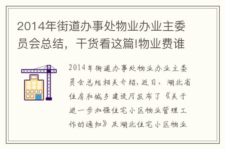 2014年街道辦事處物業(yè)辦業(yè)主委員會總結，干貨看這篇!物業(yè)費誰來定？業(yè)委會能干啥？最新通知來了