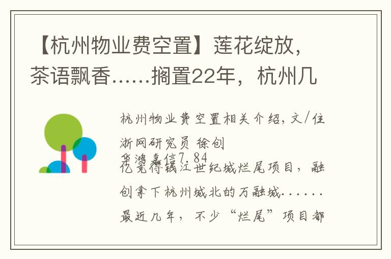 【杭州物業(yè)費空置】蓮花綻放，茶語飄香……擱置22年，杭州幾大爛尾樓要“復活”