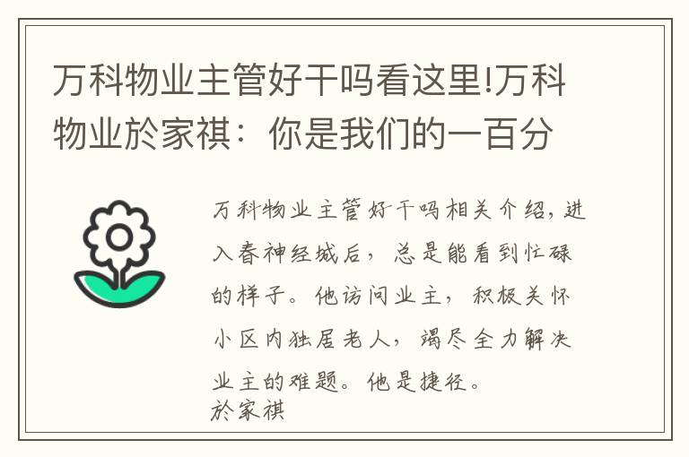 萬科物業(yè)主管好干嗎看這里!萬科物業(yè)於家祺：你是我們的一百分管家