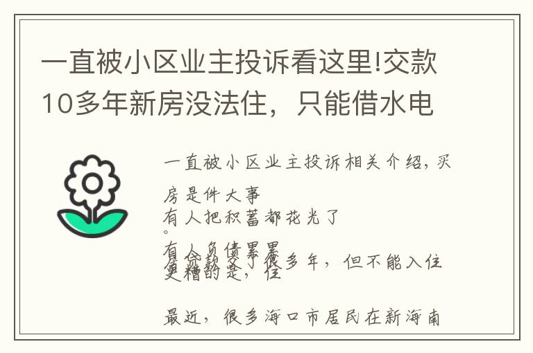 一直被小區(qū)業(yè)主投訴看這里!交款10多年新房沒法住，只能借水電生活，一小區(qū)業(yè)主集體投訴