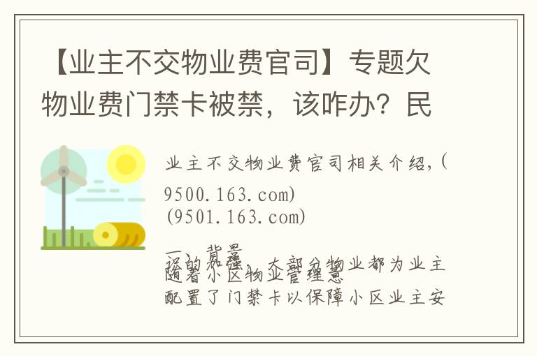 【業(yè)主不交物業(yè)費官司】專題欠物業(yè)費門禁卡被禁，該咋辦？民法典這樣規(guī)定