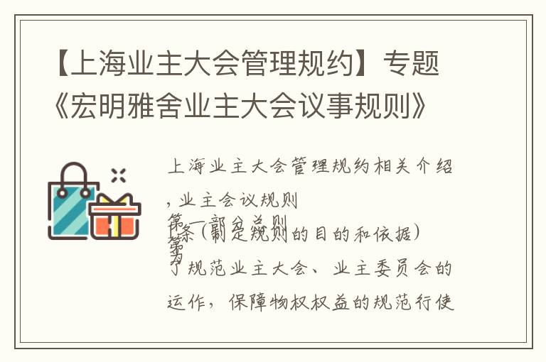 【上海業(yè)主大會(huì)管理規(guī)約】專題《宏明雅舍業(yè)主大會(huì)議事規(guī)則》&《業(yè)主管理規(guī)約》