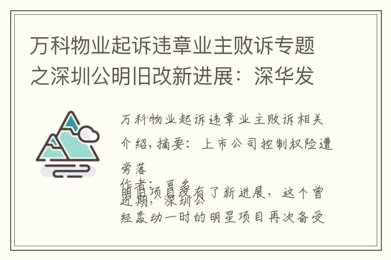 萬科物業(yè)起訴違章業(yè)主敗訴專題之深圳公明舊改新進(jìn)展：深華發(fā)敗訴，代理律師仍索要上千萬"提成"