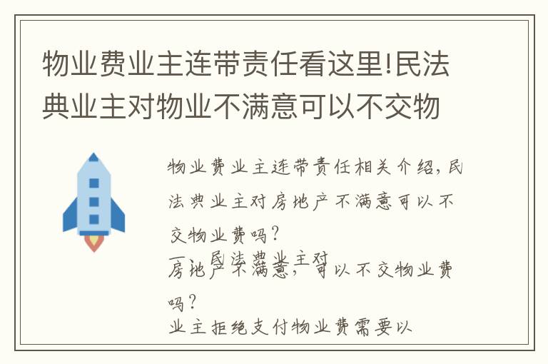 物業(yè)費業(yè)主連帶責(zé)任看這里!民法典業(yè)主對物業(yè)不滿意可以不交物業(yè)費嗎