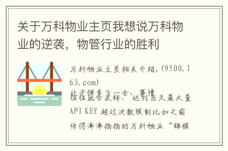 關于萬科物業(yè)主頁我想說萬科物業(yè)的逆襲，物管行業(yè)的勝利