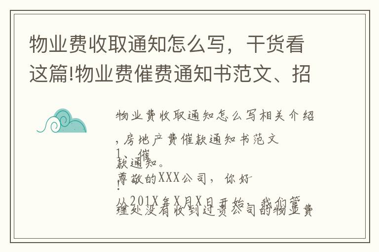 物業(yè)費(fèi)收取通知怎么寫，干貨看這篇!物業(yè)費(fèi)催費(fèi)通知書范文、招數(shù)及法律法規(guī)依據(jù)