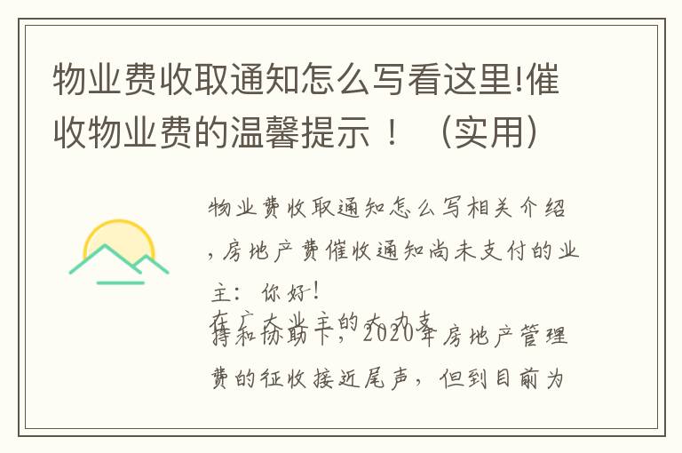 物業(yè)費收取通知怎么寫看這里!催收物業(yè)費的溫馨提示 ?。▽嵱茫?></a></div>
              <div   id=