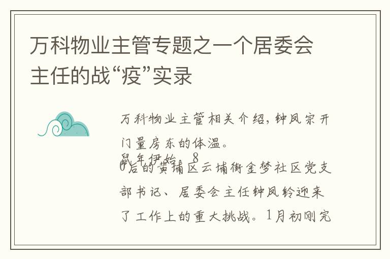 萬科物業(yè)主管專題之一個居委會主任的戰(zhàn)“疫”實錄