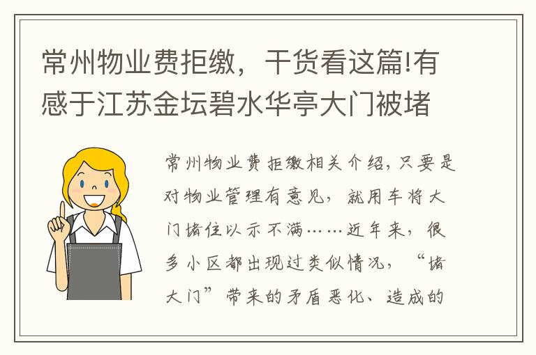 常州物業(yè)費(fèi)拒繳，干貨看這篇!有感于江蘇金壇碧水華亭大門被堵事件