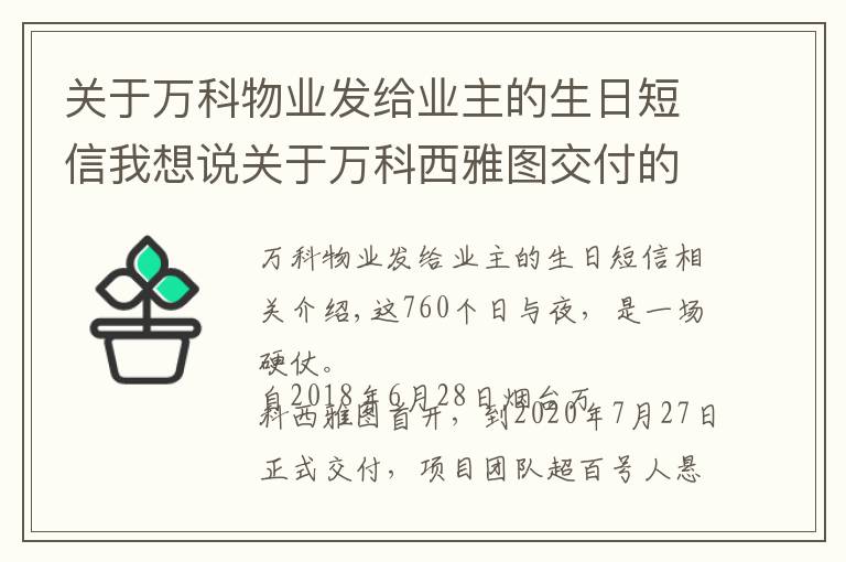 關于萬科物業(yè)發(fā)給業(yè)主的生日短信我想說關于萬科西雅圖交付的，606個幸福瞬間