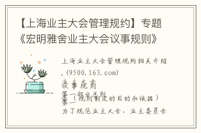 【上海業(yè)主大會(huì)管理規(guī)約】專題《宏明雅舍業(yè)主大會(huì)議事規(guī)則》&《業(yè)主管理規(guī)約》