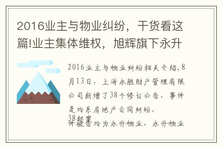 2016業(yè)主與物業(yè)糾紛，干貨看這篇!業(yè)主集體維權(quán)，旭輝旗下永升物業(yè)再陷物業(yè)合同糾紛