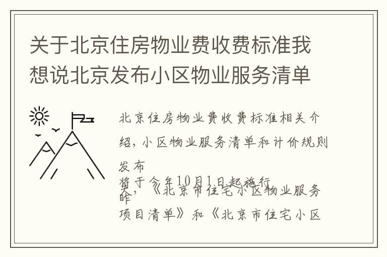 關于北京住房物業(yè)費收費標準我想說北京發(fā)布小區(qū)物業(yè)服務清單和計價規(guī)則 10月1日起施行