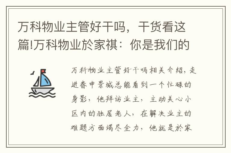 萬科物業(yè)主管好干嗎，干貨看這篇!萬科物業(yè)於家祺：你是我們的一百分管家