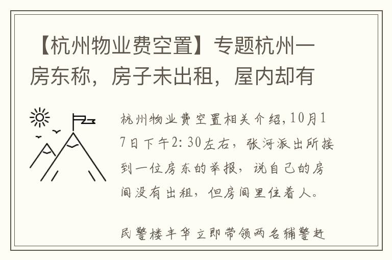 【杭州物業(yè)費(fèi)空置】專題杭州一房東稱，房子未出租，屋內(nèi)卻有人！警方開門一看，竟發(fā)現(xiàn)屋內(nèi)女子正準(zhǔn)備自殺