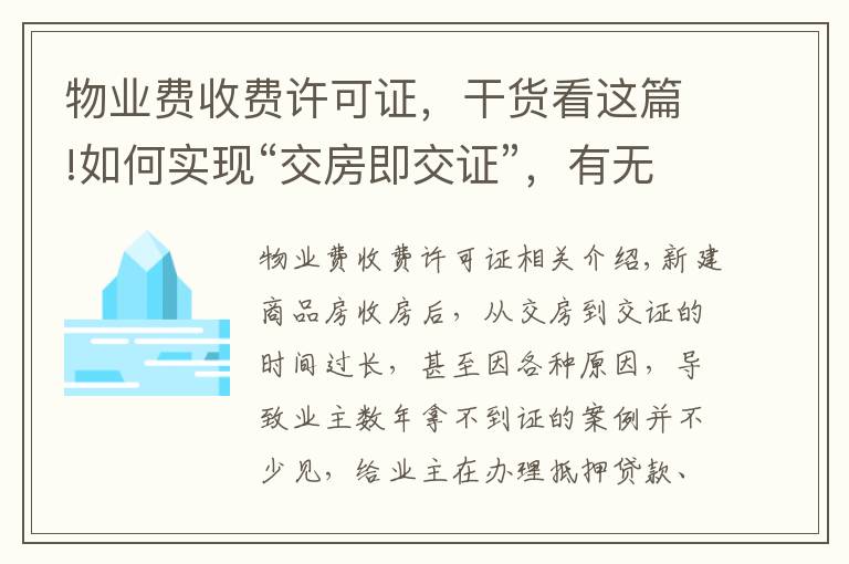 物業(yè)費收費許可證，干貨看這篇!如何實現(xiàn)“交房即交證”，有無“代辦費”？權(quán)威部門解讀來了