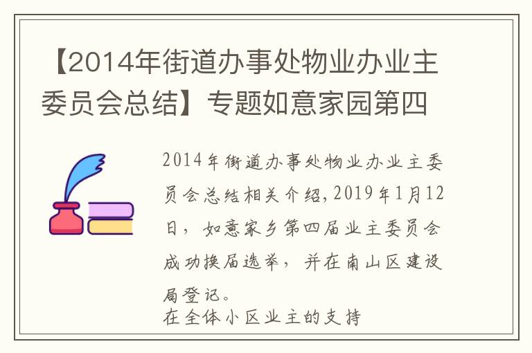 【2014年街道辦事處物業(yè)辦業(yè)主委員會總結】專題如意家園第四屆業(yè)主委員會2020年度工作總結