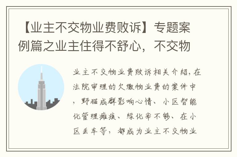 【業(yè)主不交物業(yè)費(fèi)敗訴】專題案例篇之業(yè)主住得不舒心，不交物業(yè)費(fèi)結(jié)果敗訴