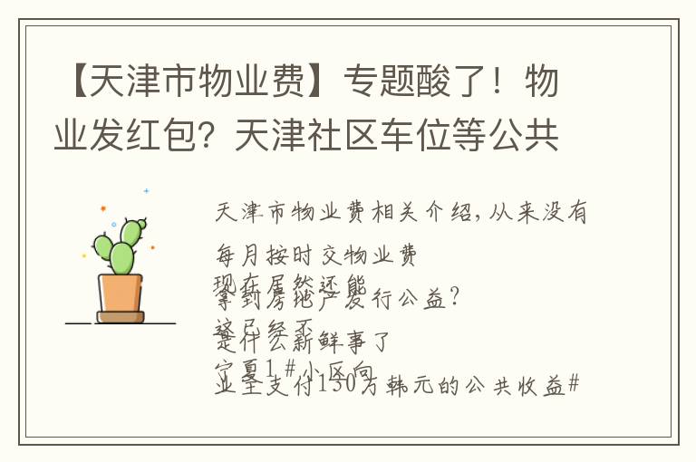 【天津市物業(yè)費】專題酸了！物業(yè)發(fā)紅包？天津社區(qū)車位等公共收益分配要有明文規(guī)定了