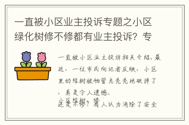 一直被小區(qū)業(yè)主投訴專題之小區(qū)綠化樹修不修都有業(yè)主投訴？專業(yè)人士提出了解決辦法……