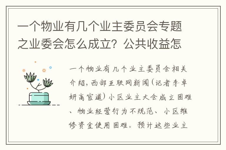 一個物業(yè)有幾個業(yè)主委員會專題之業(yè)委會怎么成立？公共收益怎么管理？陜西新修訂物業(yè)服務管理條例解決這些問題