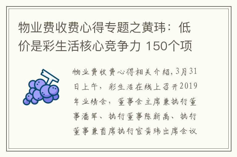 物業(yè)費收費心得專題之黃瑋：低價是彩生活核心競爭力 150個項目物業(yè)費低于0.8元