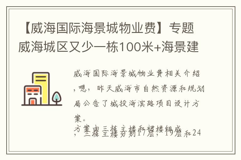 【威海國際海景城物業(yè)費(fèi)】專題威海城區(qū)又少一棟100米+海景建筑