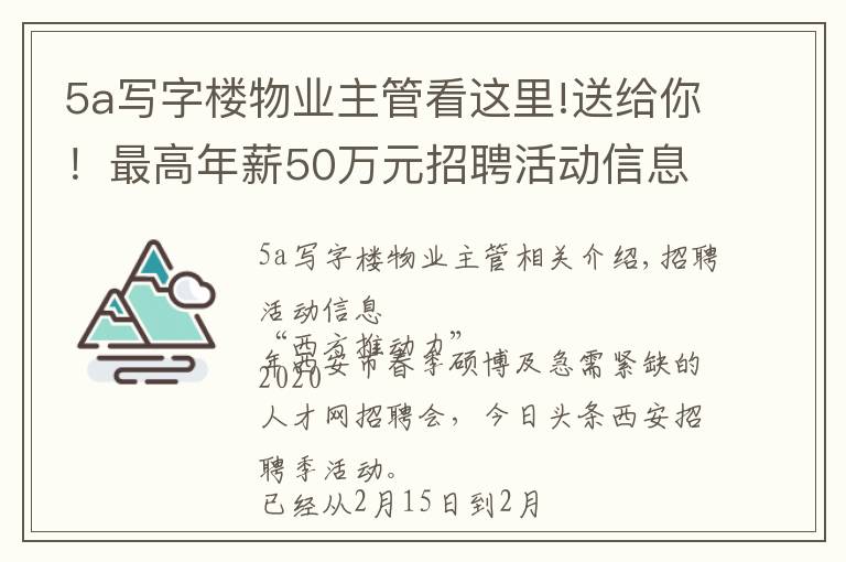 5a寫字樓物業(yè)主管看這里!送給你！最高年薪50萬(wàn)元招聘活動(dòng)信息及騰訊、中鐵一局等25家企業(yè)招聘信息